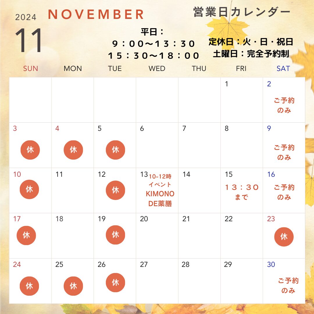 11月の営業時間