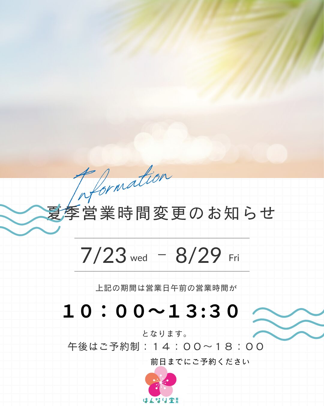 夏季営業時間