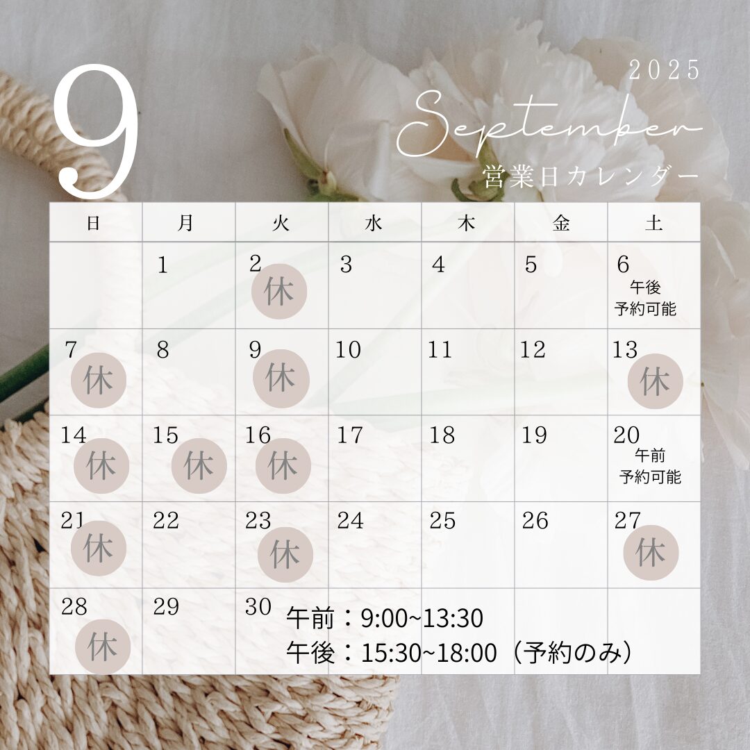 ９月営業日