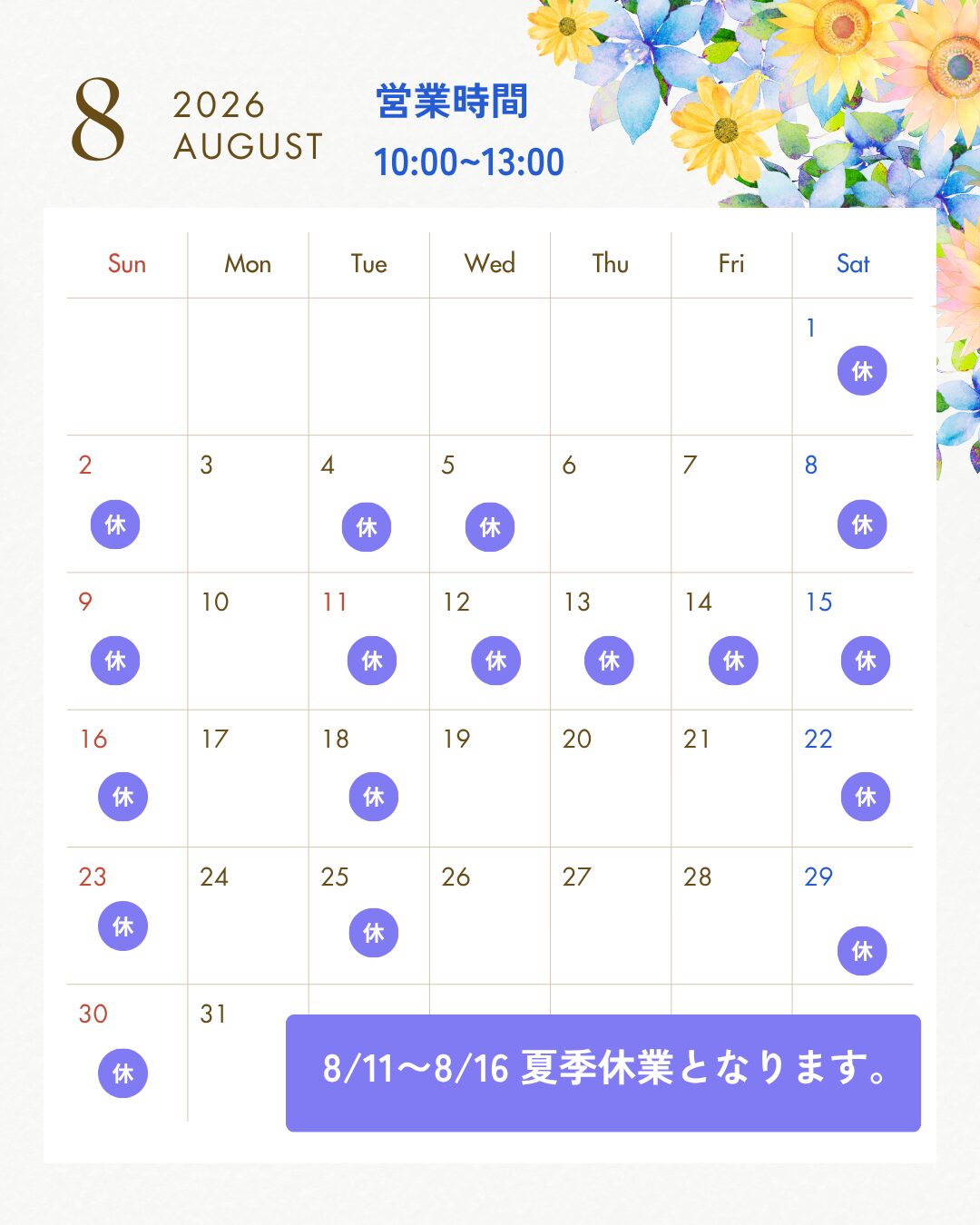 8月の営業日