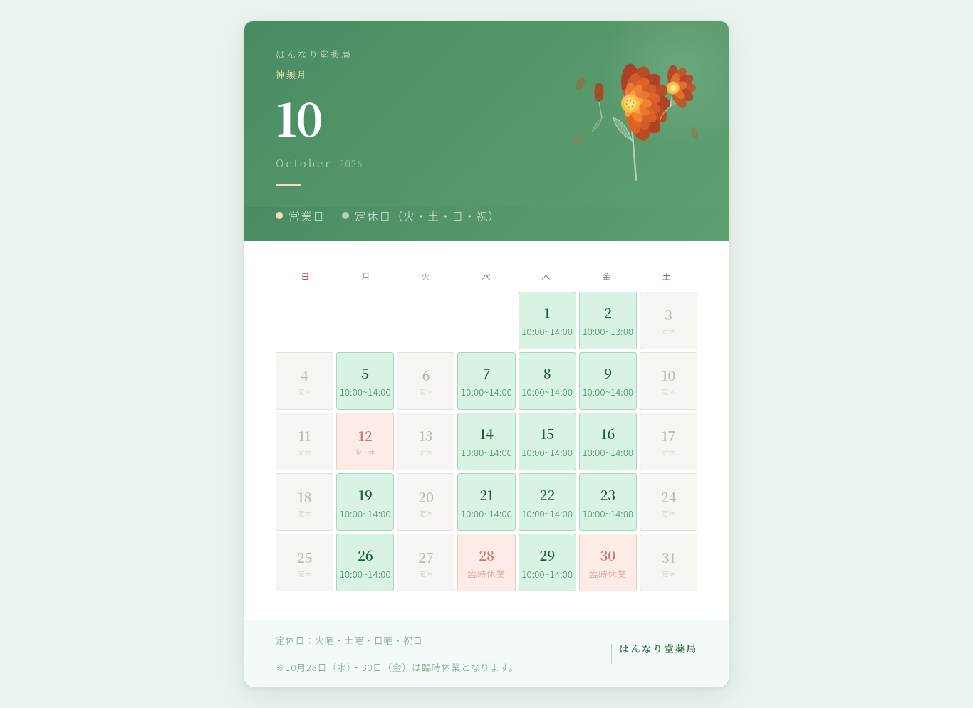 10月の営業日
